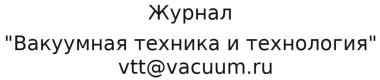. vtt@vacuum.ru